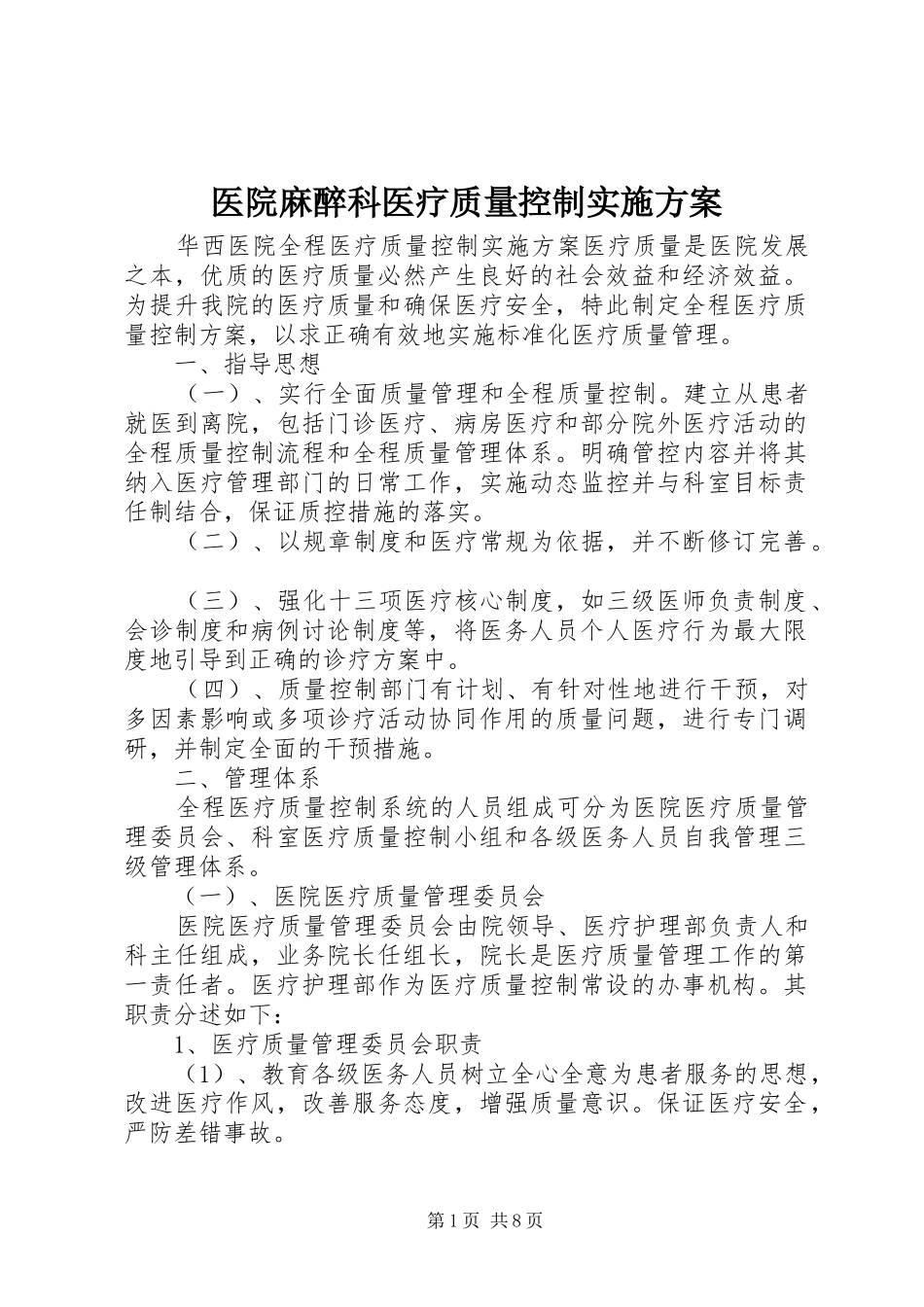 医院麻醉科医疗质量控制方案 _第1页
