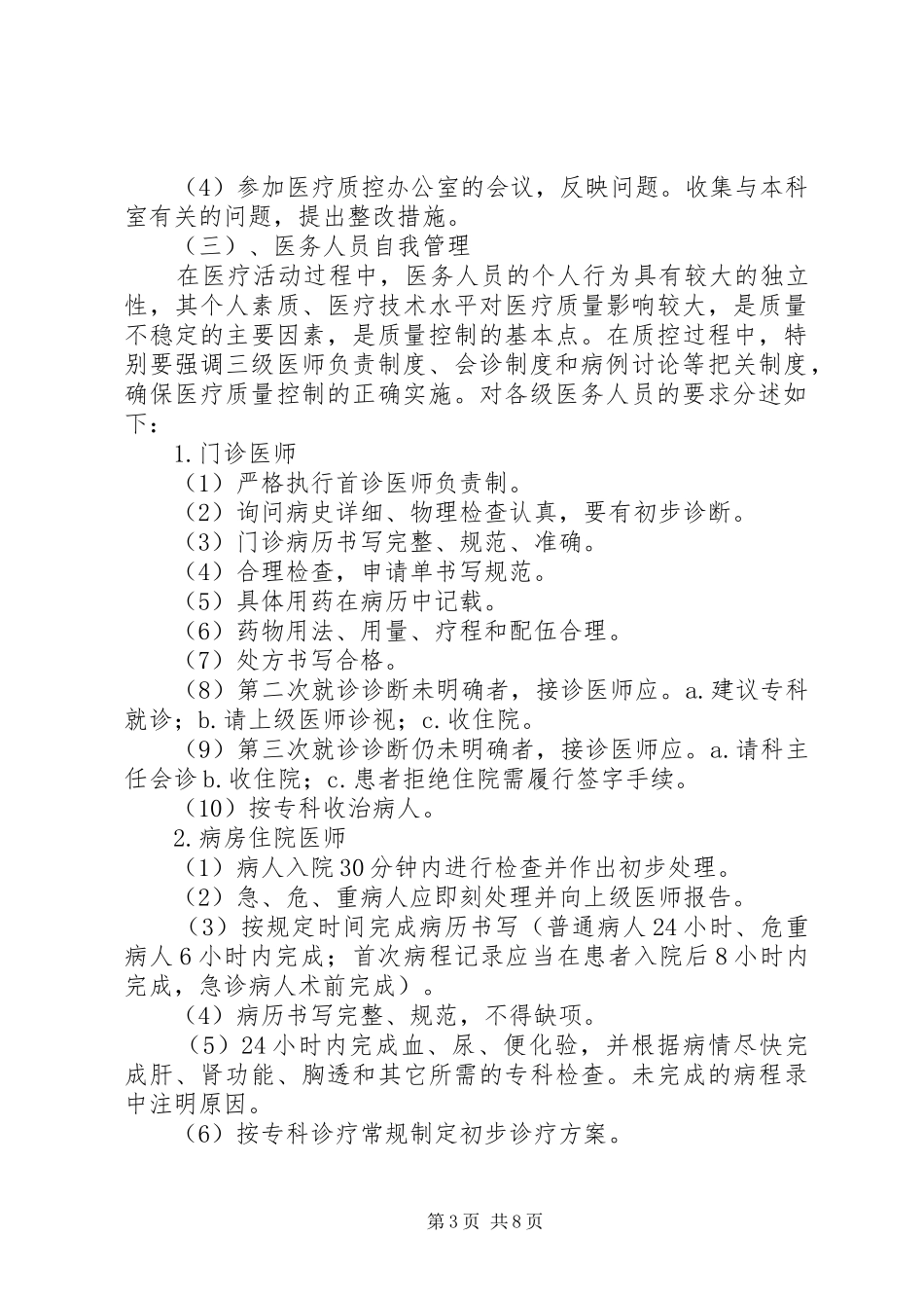 医院麻醉科医疗质量控制方案 _第3页