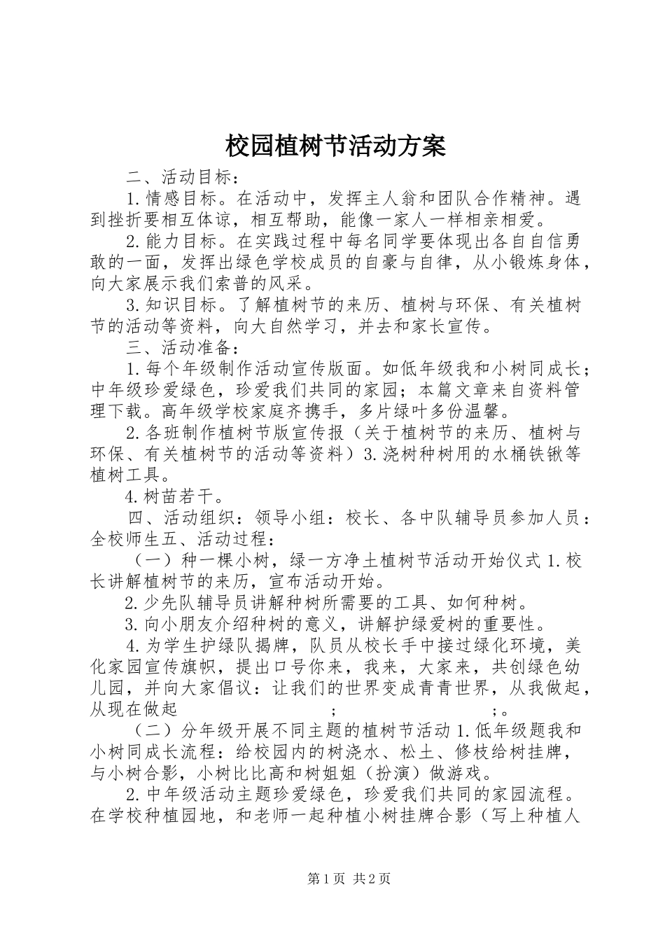 校园植树节活动实施方案 _第1页