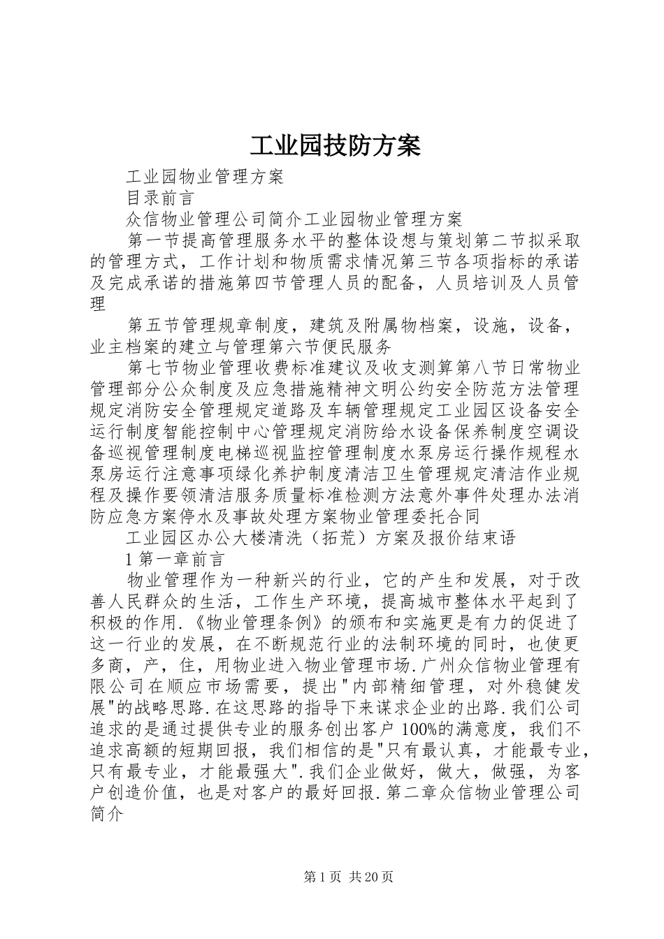 工业园技防实施方案 _第1页