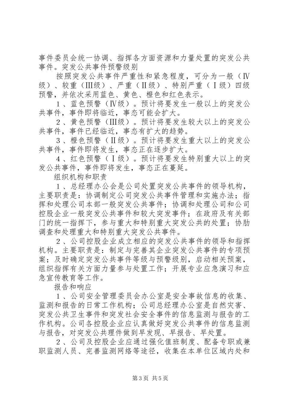 突发公共事件应急处置预案和报告制度 _第3页