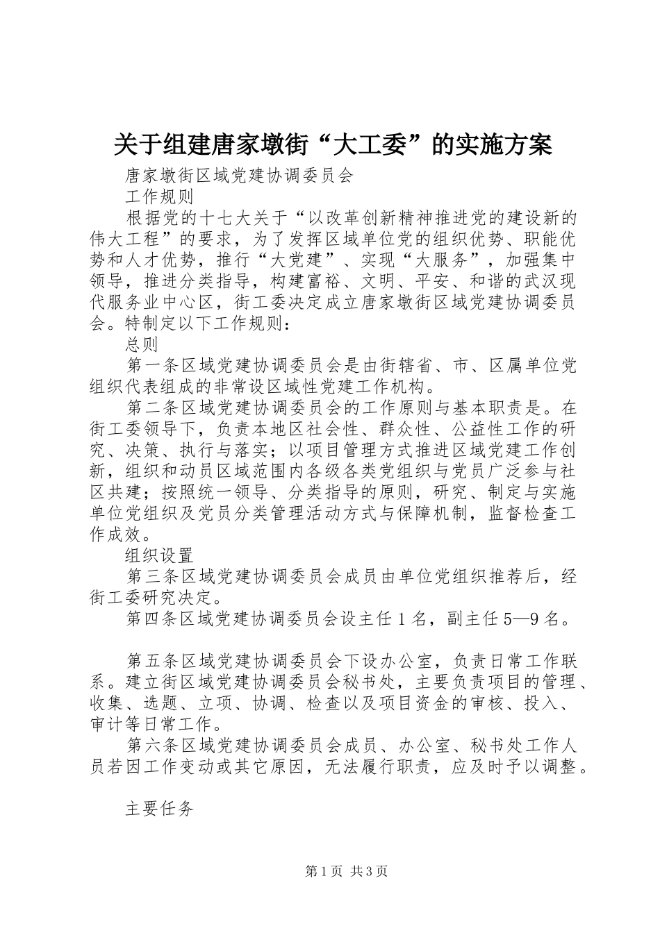 关于组建唐家墩街“大工委”的方案 _第1页