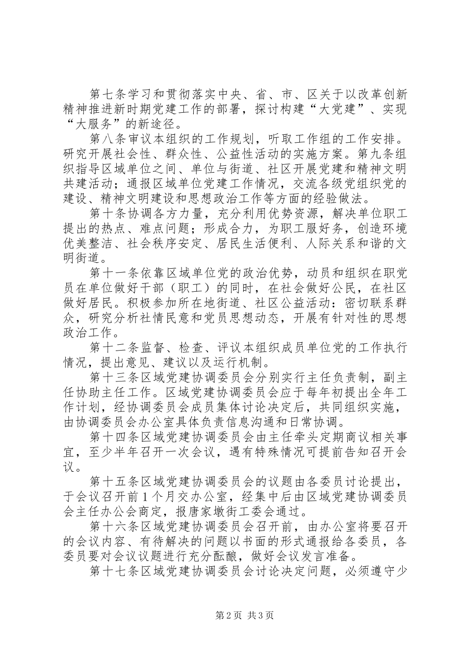 关于组建唐家墩街“大工委”的方案 _第2页