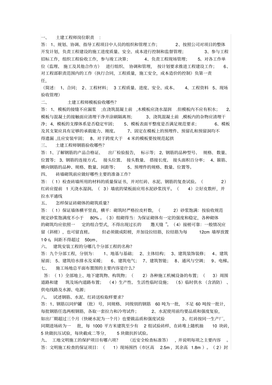 土建面试问题_第1页