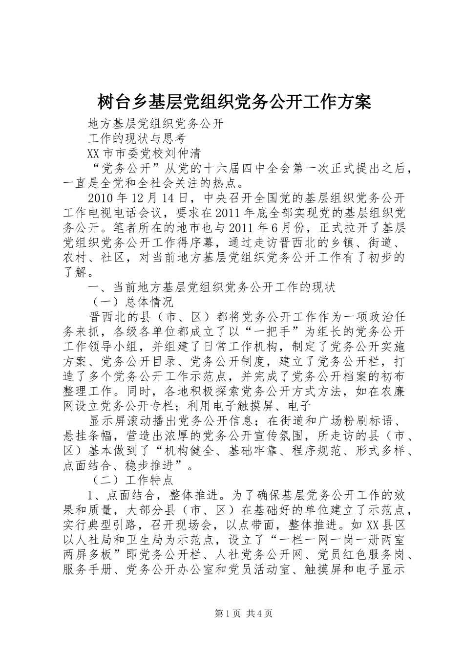 树台乡基层党组织党务公开工作实施方案 _第1页