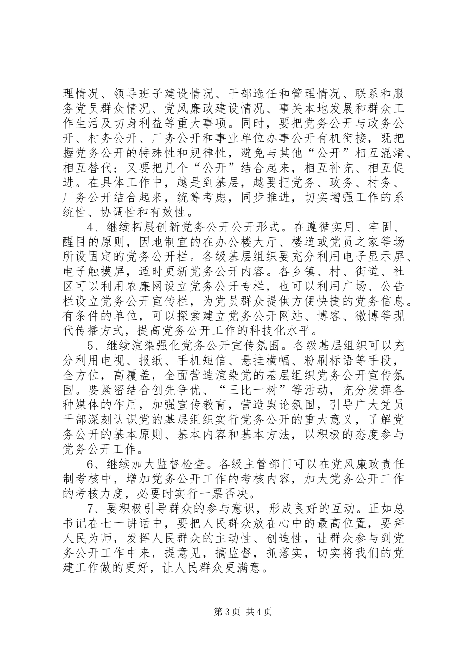 树台乡基层党组织党务公开工作实施方案 _第3页