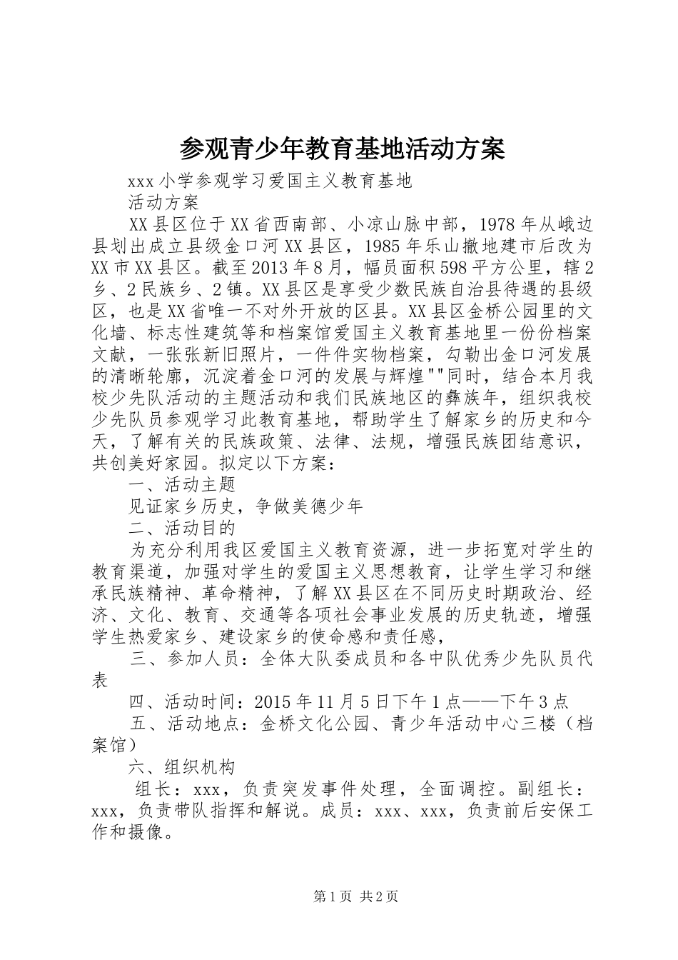 参观青少年教育基地活动实施方案 _第1页