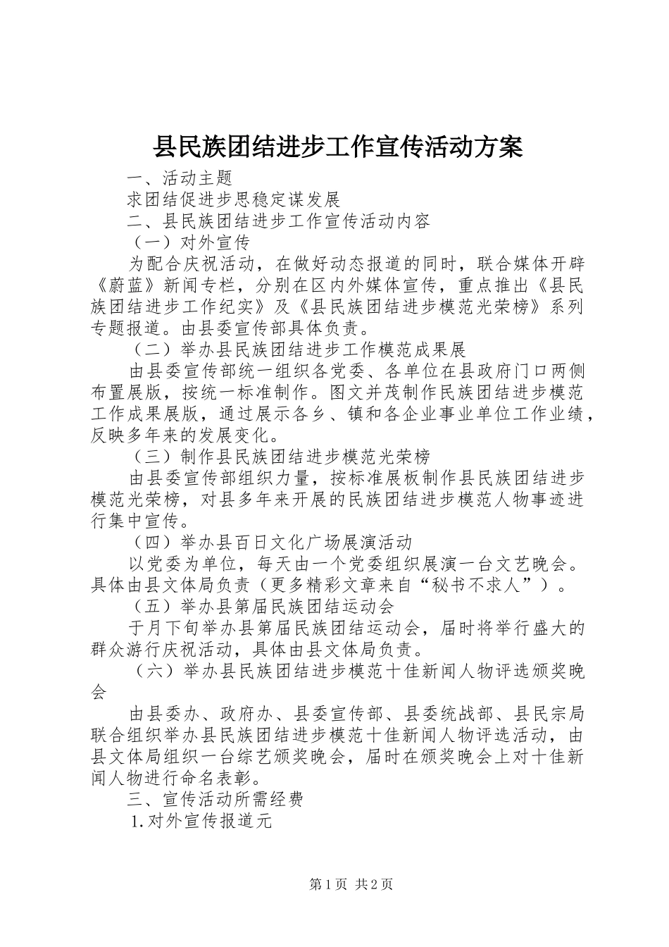 县民族团结进步工作宣传活动实施方案 _第1页