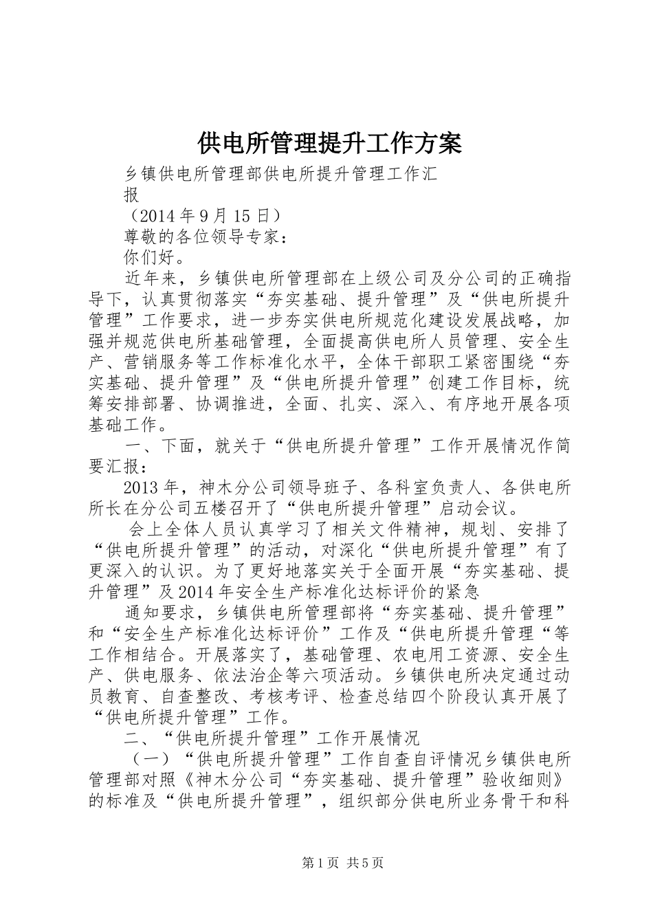 供电所管理提升工作实施方案 _第1页