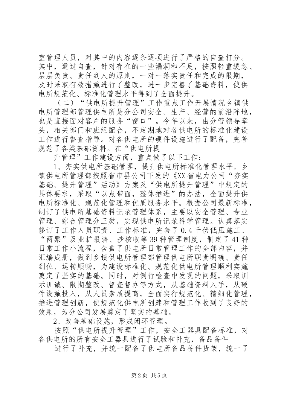 供电所管理提升工作实施方案 _第2页