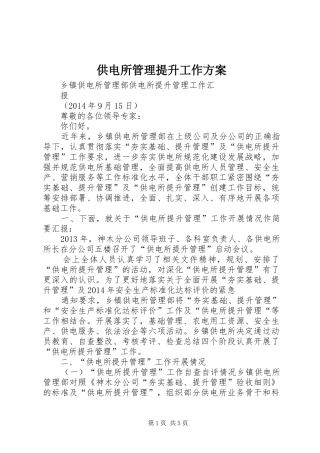 供电所管理提升工作实施方案 