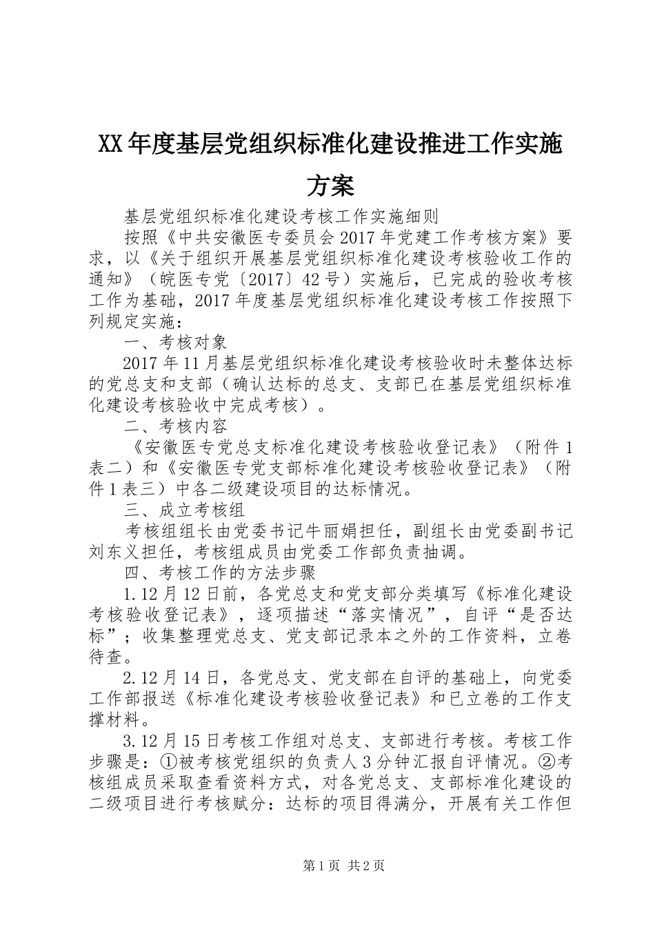 XX年度基层党组织标准化建设推进工作方案 _第1页