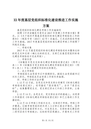 XX年度基层党组织标准化建设推进工作方案 