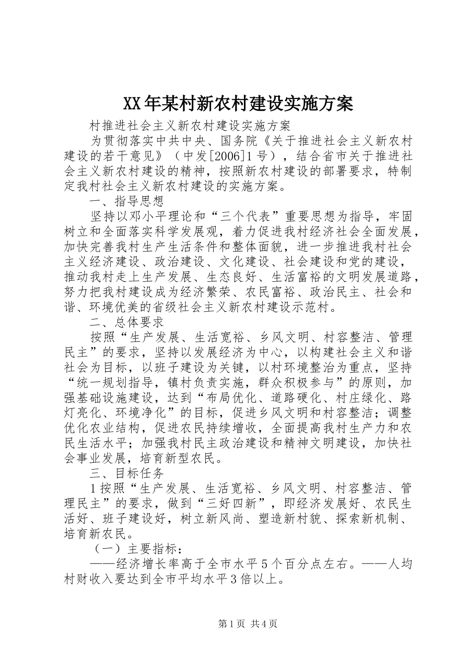 XX年某村新农村建设方案 _第1页