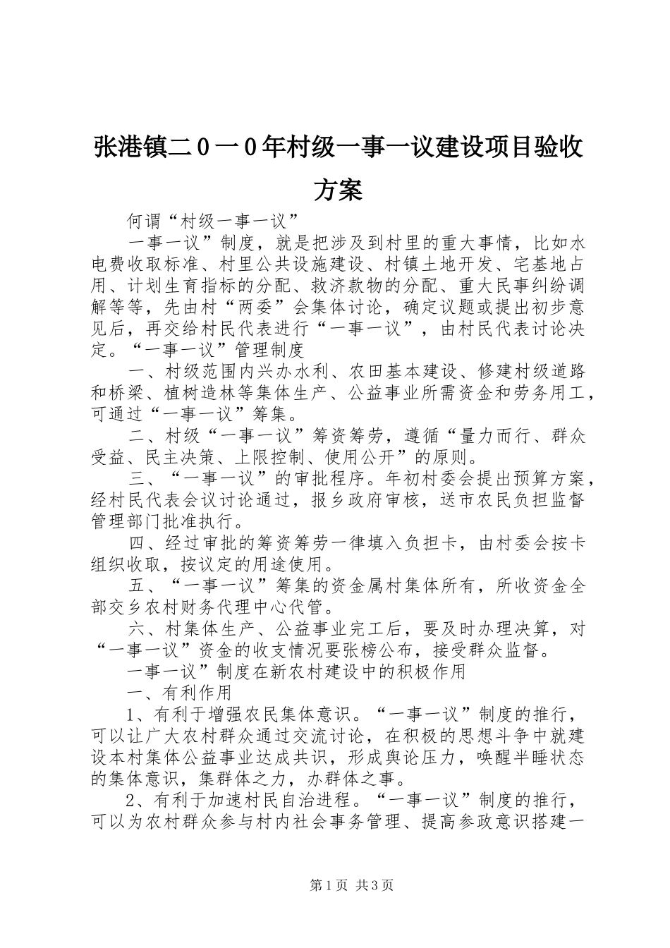 张港镇二0一0年村级一事一议建设项目验收实施方案 _第1页