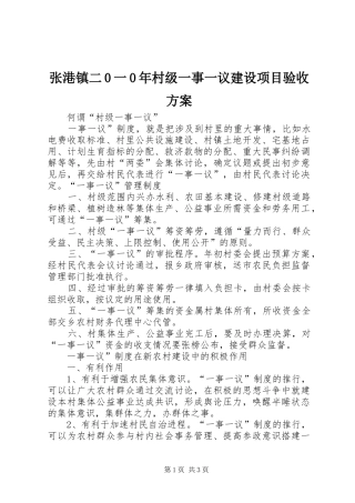 张港镇二0一0年村级一事一议建设项目验收实施方案 