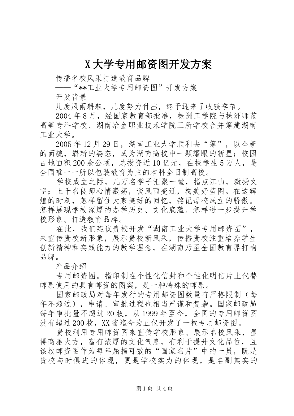 X大学专用邮资图开发实施方案 _第1页