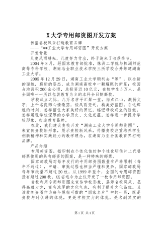 X大学专用邮资图开发实施方案 