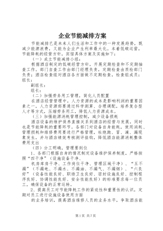 企业节能减排实施方案 