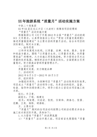 XX年旅游系统“质量月”活动方案 