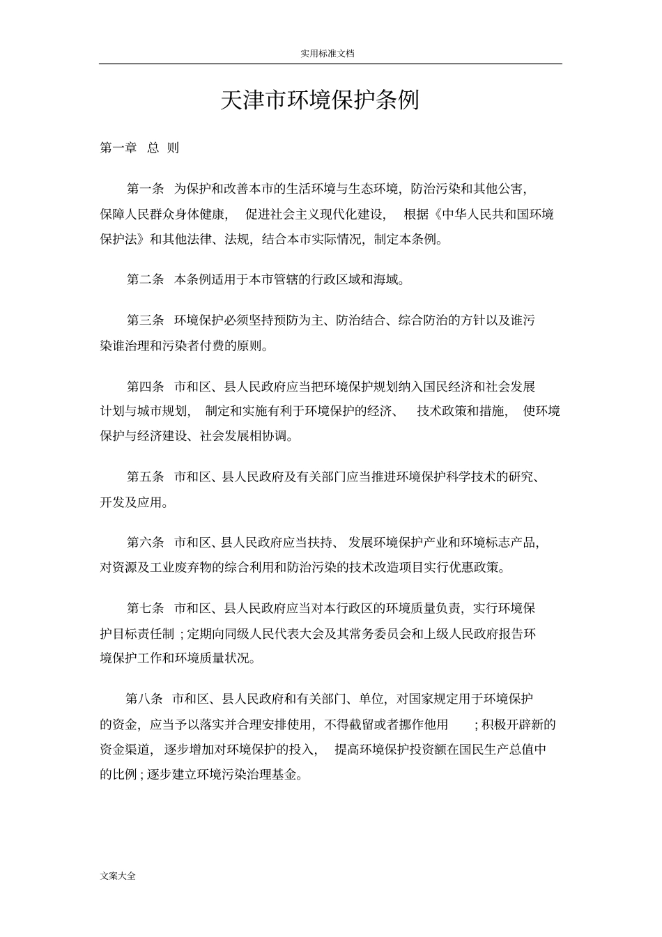 天津市环境保护条例_第1页