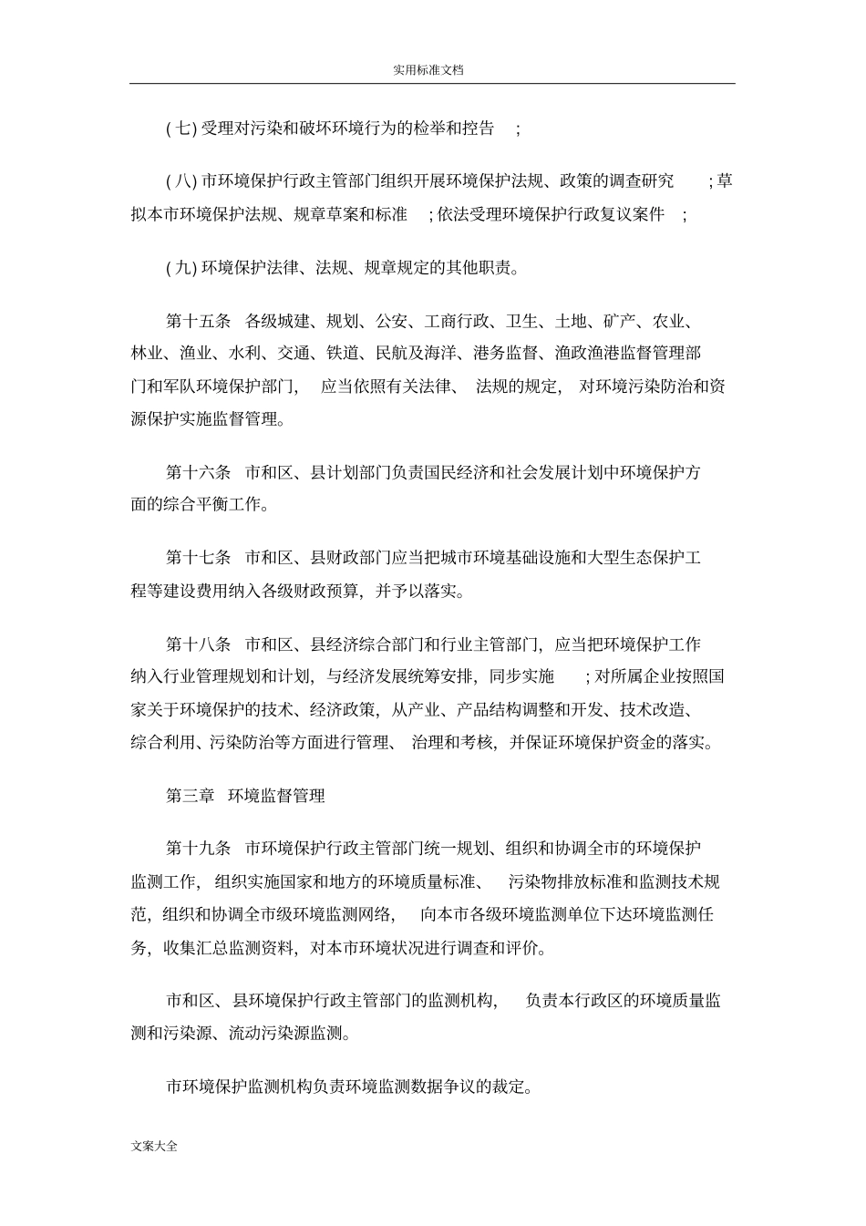 天津市环境保护条例_第3页