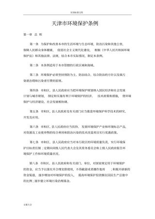 天津市环境保护条例