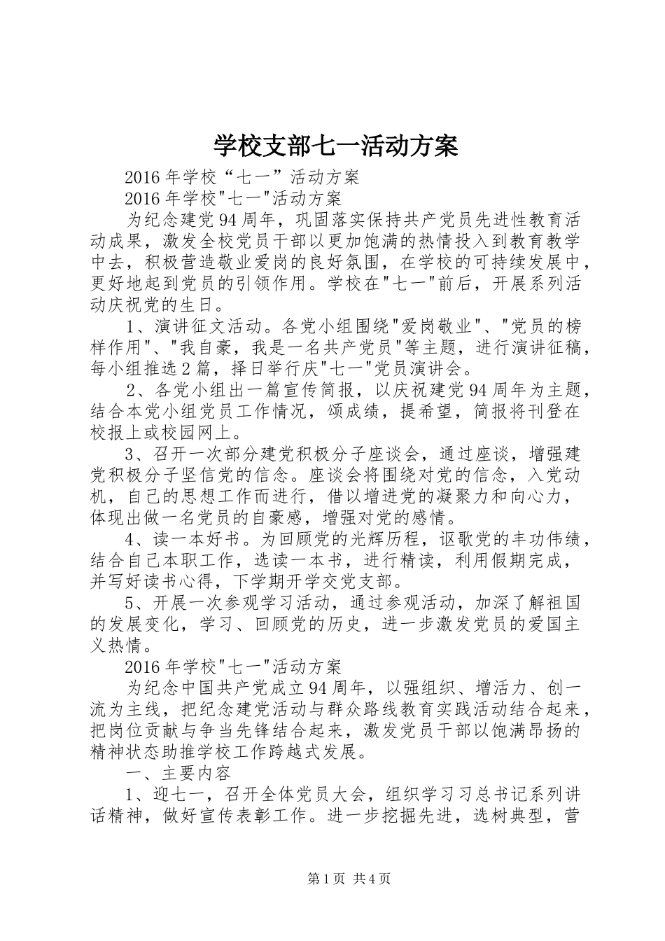 学校支部七一活动实施方案 _第1页