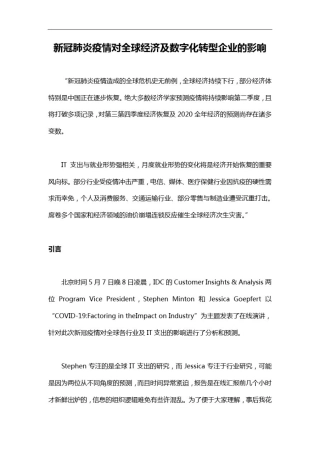 新冠肺炎疫情对全球经济及数字化转型企业的影响