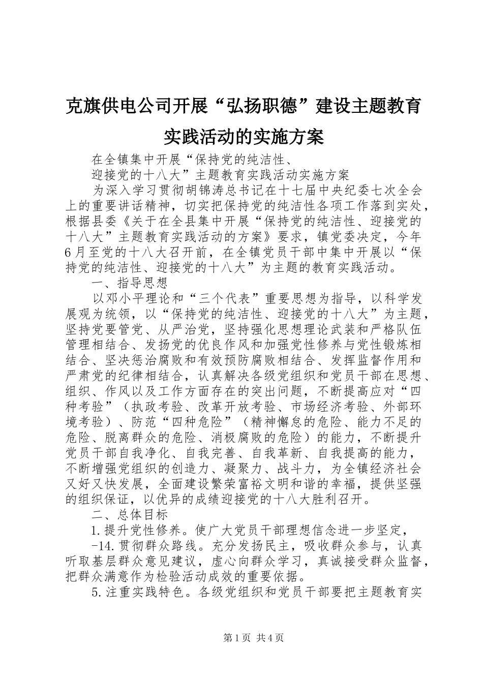 克旗供电公司开展“弘扬职德”建设主题教育实践活动的方案 _第1页