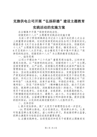 克旗供电公司开展“弘扬职德”建设主题教育实践活动的方案 