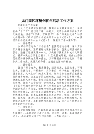龙门园区环境创优年活动工作实施方案 