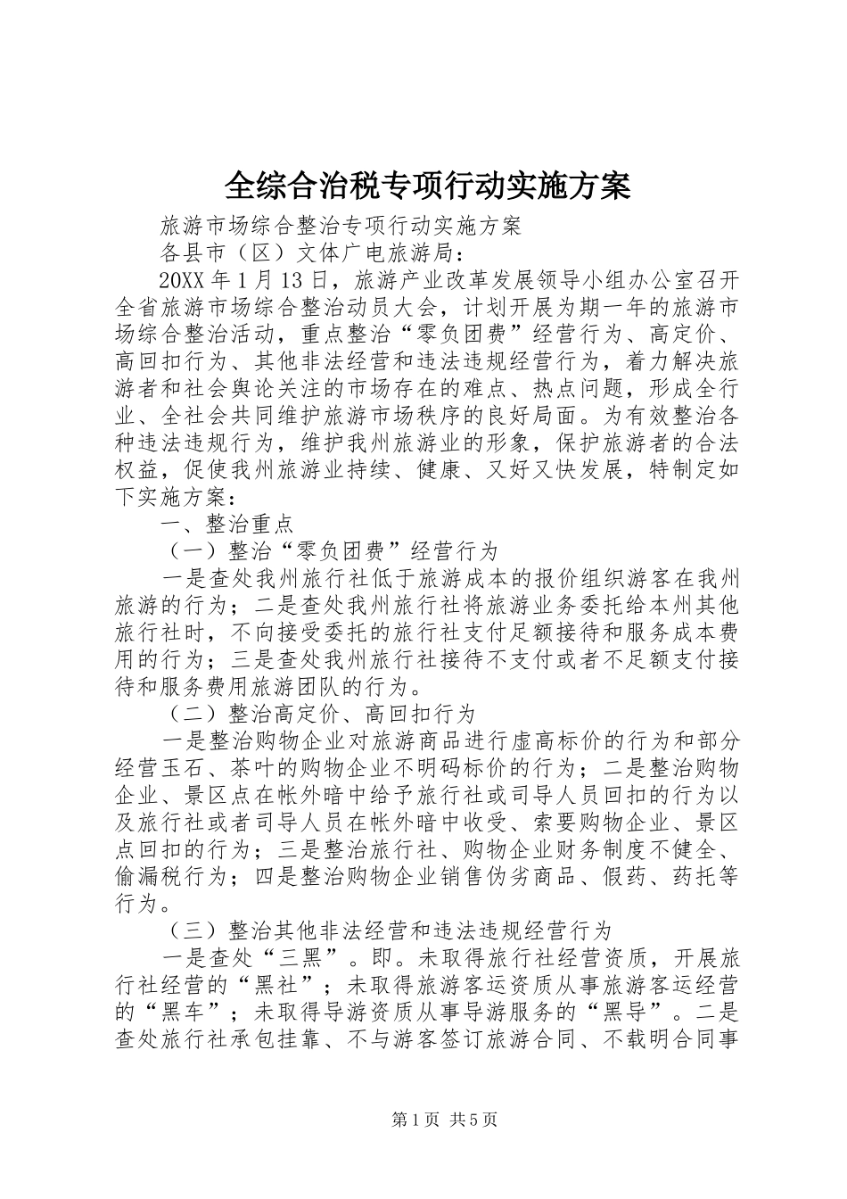 全综合治税专项行动方案 _第1页