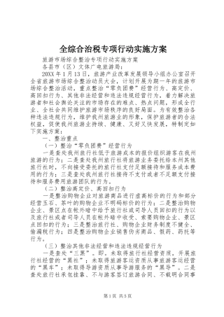 全综合治税专项行动方案 
