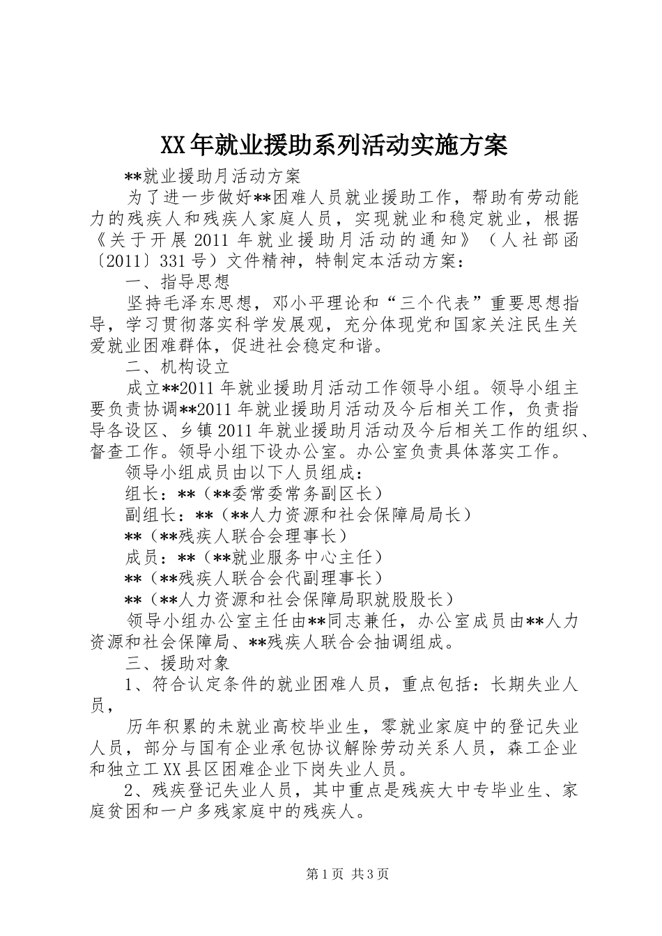 XX年就业援助系列活动方案 _第1页