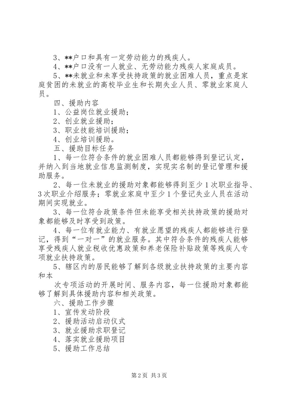 XX年就业援助系列活动方案 _第2页