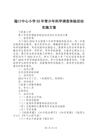 隘口中心小学XX年青少年科学调查体验活动方案 