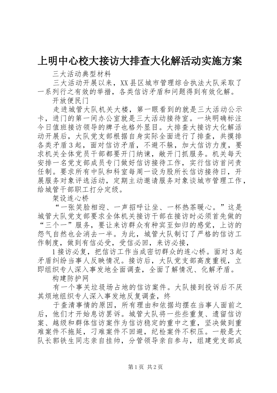 上明中心校大接访大排查大化解活动方案 _第1页