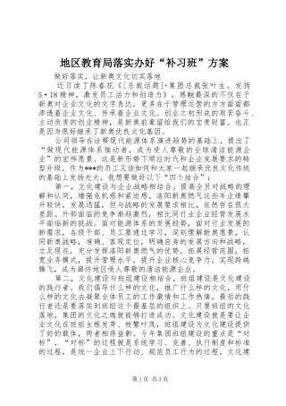 地区教育局落实办好“补习班”实施方案 