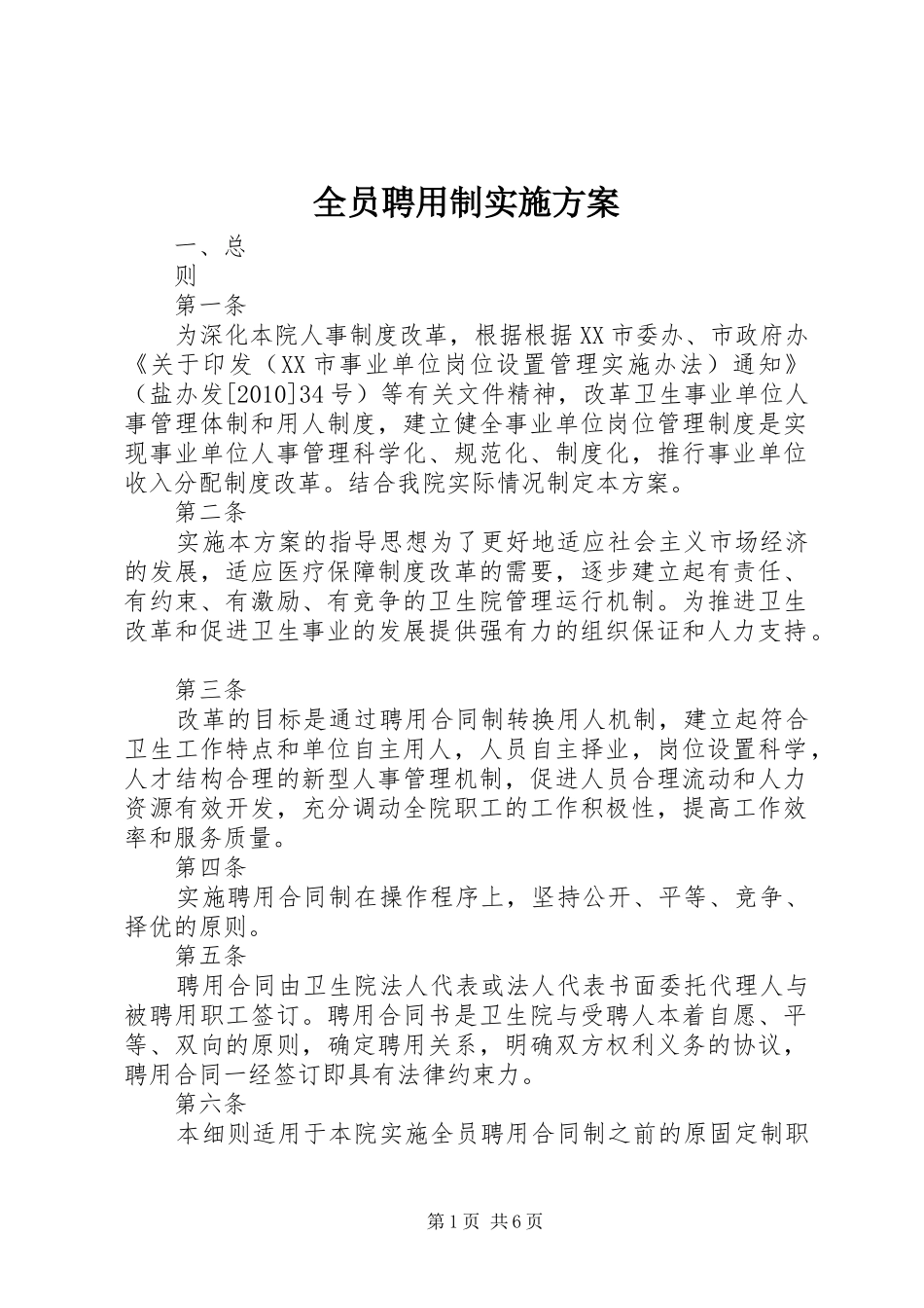 全员聘用制方案 _第1页