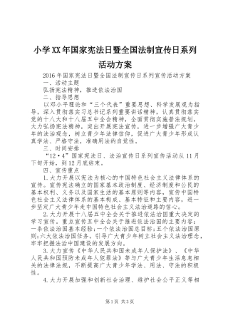 小学XX年国家宪法日暨全国法制宣传日系列活动实施方案 