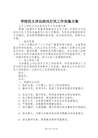 学校民主评议政风行风工作方案 