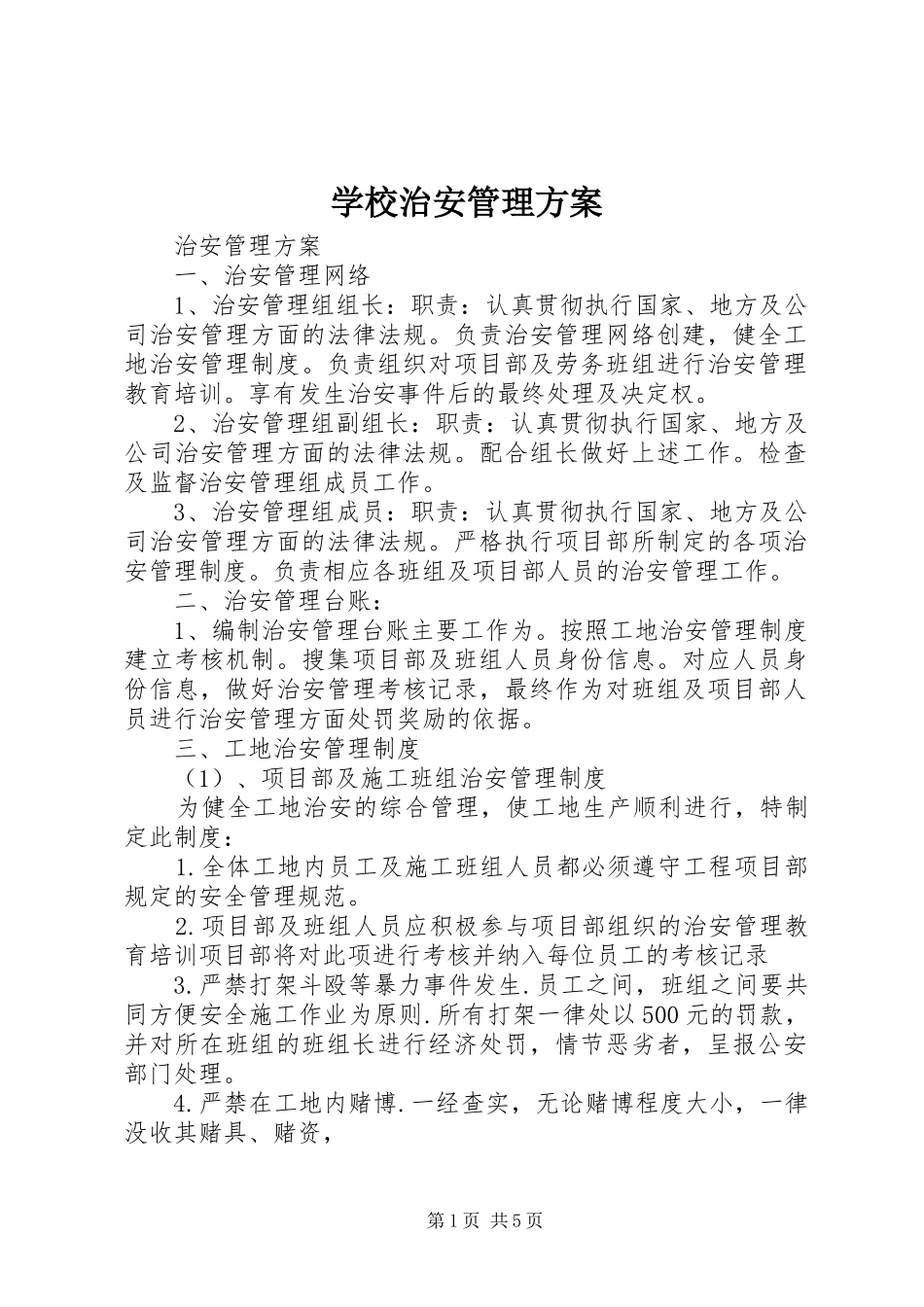 学校治安管理实施方案 _第1页