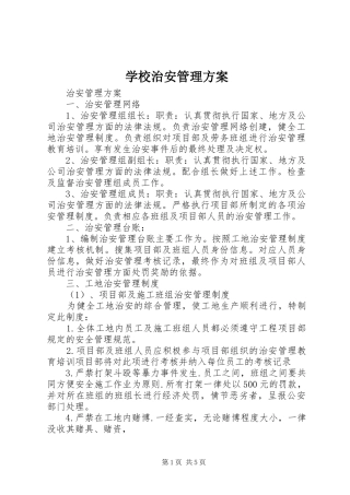 学校治安管理实施方案 