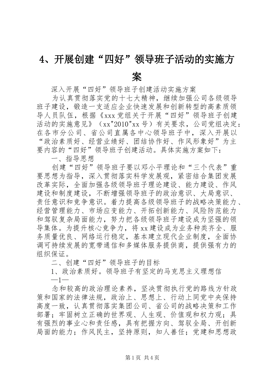开展创建“四好”领导班子活动的方案 _第1页