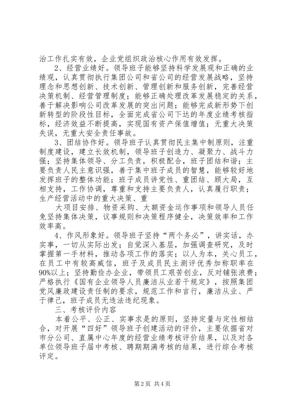 开展创建“四好”领导班子活动的方案 _第2页