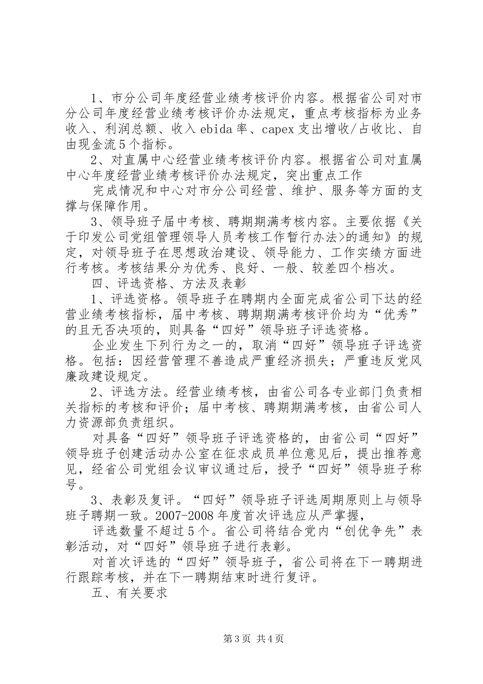 开展创建“四好”领导班子活动的方案 _第3页