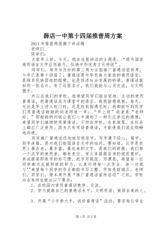 薛店一中第十四届推普周实施方案 