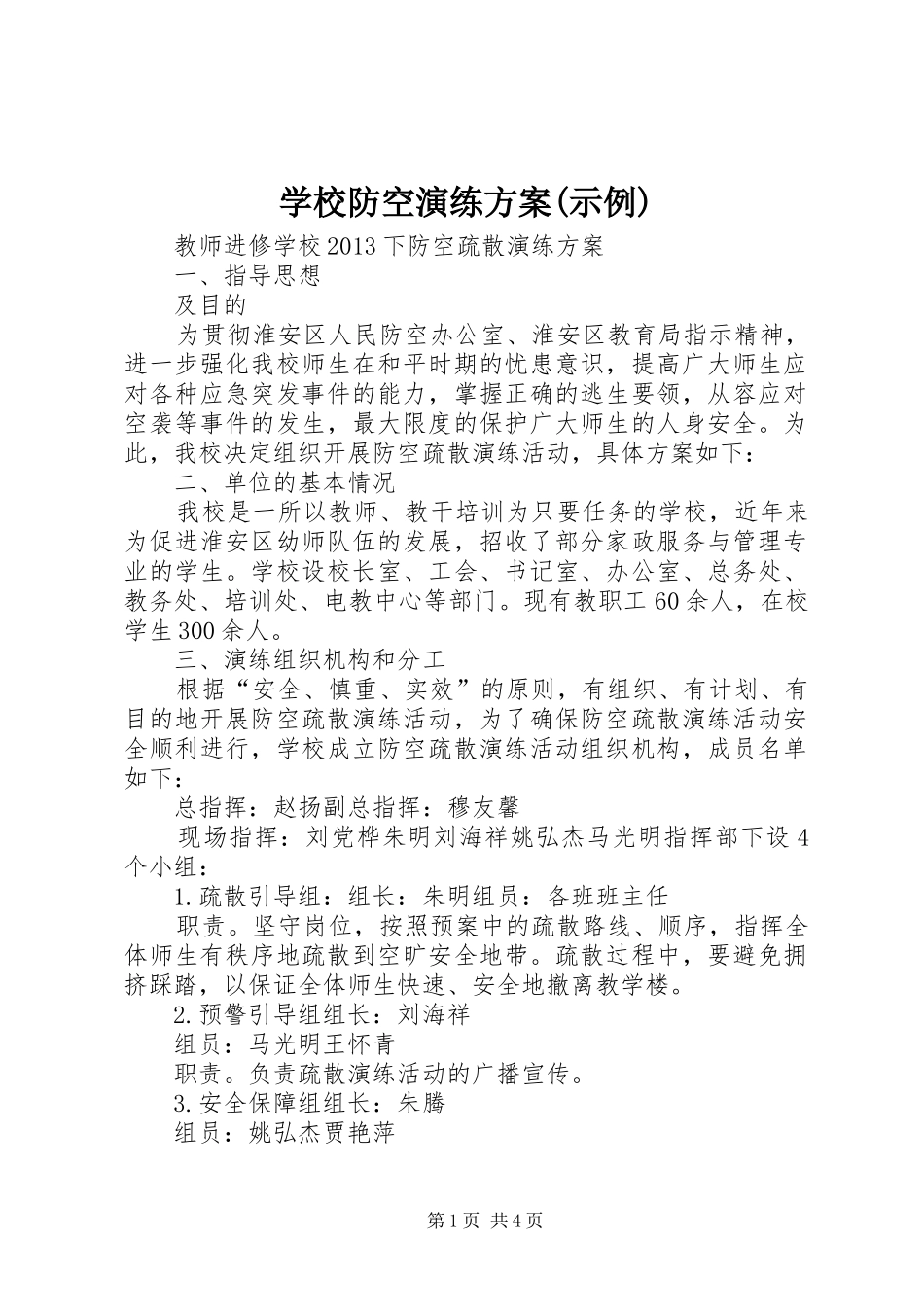 学校防空演练实施方案(示例) _第1页