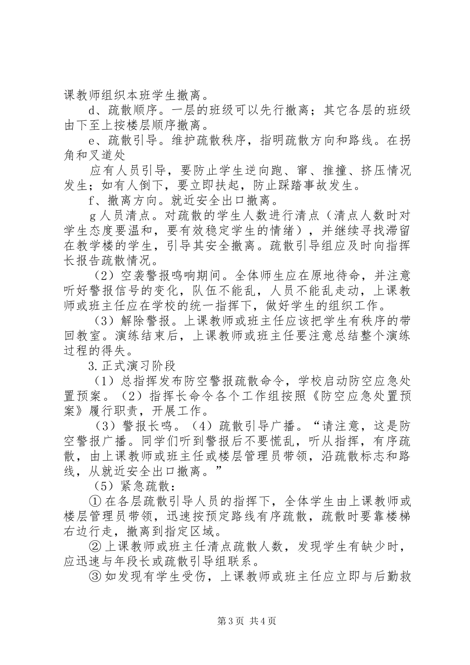 学校防空演练实施方案(示例) _第3页